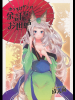 [森のくまさん遊撃隊]ゆづるはサンの余計なお世話