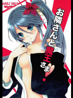 お隣さんと魔王さま!