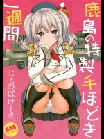 (C89) [じぇのばけーき (たかやKi)] 鹿島の特製手ほどき一週間 (艦隊これくしょん-艦これ-)