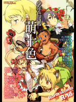 [ロロロロモ]少年色図鑑 10〜萌十色〜