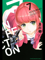 [及川徹] INFECTION インフェクション 第07巻