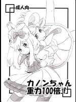 [HellDevice]カノンちゃん重力100倍!