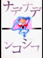 ナデナデシコシコ