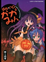 はろ☆ハロ かがみん          
