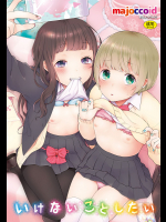 [majoccoid] いけないことしたい