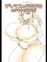 デレマス+むちむちテキトーマンガ