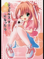 ジュエルスターになったら          