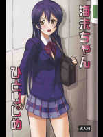 海未ちゃんひとりじめ