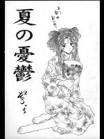 夏の憂鬱          
