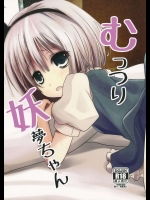 むっつり妖夢ちゃん