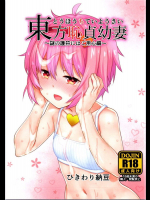 東方恥貞幼妻〜謎の護符にはご用心編〜