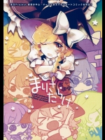 (例大祭12) [あまず (azmaya, 東青嗣)] まりさだらけ (東方Project)