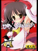 ワキ●の話をしようか。          