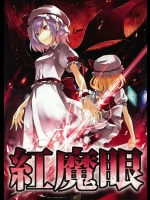 紅魔眼          