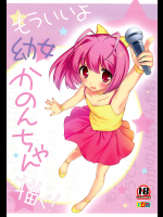 [とくだ]もういいよ幼女かのんちゃん描く!