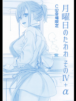 （C92)月曜日のたわわ　そのⅣ＋α