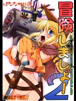 冒険しましょ!2 M○NSTER HUNTER PORTABLE side          