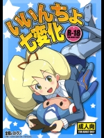 (同人誌) [全裸レストラン (縁山)] いいんちょ七変化 (ロックマン)