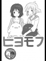 [十万石餅]ヒヨモフ(戦姫絶唱シンフォギア)