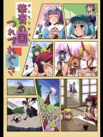 [ここたま] 華胥の国つれづれぐさ