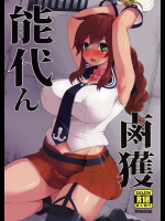 能代ん鹵獲