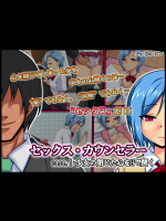 セックス・カウンセラー～case.1 少女の閉じた心をHで開く～