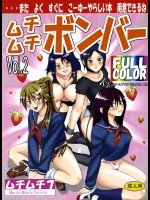 ムチムチボンバー vol.2          
