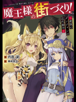 [月夜涙×吉川英朗×鶴崎貴大] 魔王様の街づくり！～最強のダンジョンは近代都市～ 第01-05話