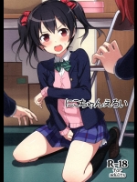 [ますらいおん。] にこちゃんえろい (ラブライブ!)