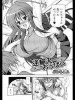 [どわるこふ] 逆輸入おっぱい
