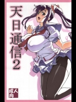 [敷島贋具]天日通信2(マケン姫っ！)_2