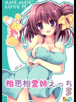 [祭社 (ななろば華)] 相思相愛姉えっち5 (オリジナル)