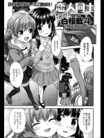 [白根戴斗] 恋人同士 (COMIC LO 2014年08月号)