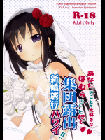 [たんぽぽ] あなたのことが大好きな、ほむらちゃんと行く、集団露出新婚旅行ハワイ！！
