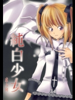 純白少女          