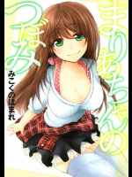 まりあちゃんのつぼみ
