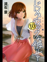 [Mint]- [流石景] ドメスティックな彼女 第10巻
