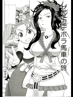 [スタジオ・ワラビー (にいるまけんじ)] ゼシカデボラ馬車の旅 (ドラゴンクエストVII)