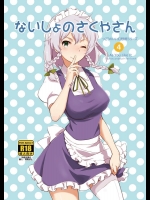 (C88) [ビタミンごはん (はせがわけいた)] ないしょのさくやさん (東方Project) [DL版]_2