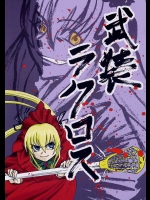 武装ラクロス          