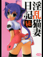 [PureCruel]淫乱猫妻日記秘
