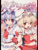 Frenchletter『ぺどりあ かける2』。レミリアとフランドールのぐっちょんぐっちょんプレイ。何本ティムポあるんやｗ【東方Project 同人誌・エロ漫画】
