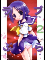 ラブぶら2          
