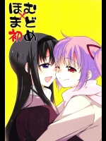 ほむ×まど初め(魔法少女まどか☆マギカ)