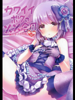 [KTN]カワイイボクの××合同 (アイドルマスター シンデレラガールズ)