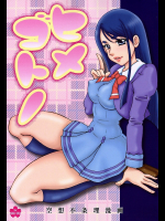 [さくさくさくちゃん]ヒメゴトノ