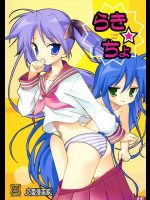 [恋愛漫画家]らき☆ちょ