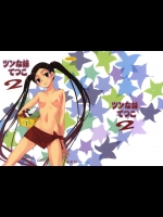 [春画部(環々唯)]ツンな妹てつこ2(賢い犬リリエンタール)