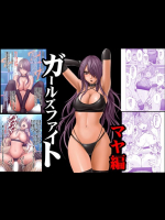 ガールズファイト マヤ編 デジタルコミック版