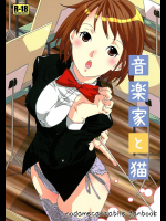 [一日三錠]音楽家と猫